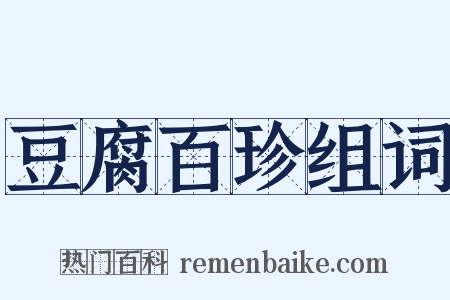 豆腐百珍组词是什么意思的图片